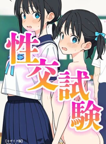 性交試験【モザイク版】｜/此処から-単行本