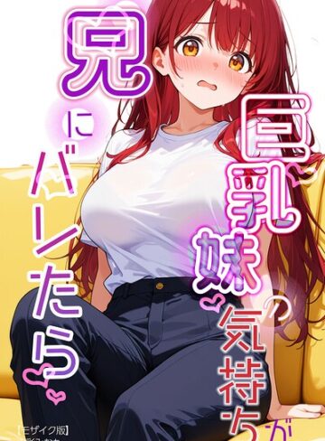 巨乳妹の気持ちが兄にバレたら【モザイク版】（単話）｜/水彩みなも-AI生成