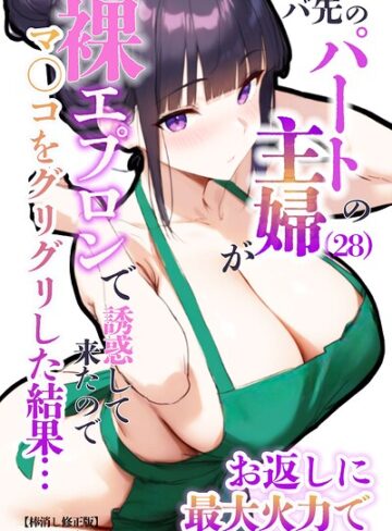 バ先のパートの主婦（28）が裸エプロンで誘惑して来たのでお返しに最大火力でマ〇コをグリグリした結果…【棒消し修正版】｜/エロマンガールズ-単行本