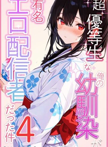 超優等生な俺の幼馴染が有名エロ配信者だった件【白抜き修正版】（単話）｜/愛罠-単話