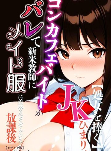【処女を捧ぐ】JKひまり、コンカフェバイトがバレて新米教師にメイド服に着替えさせられる放課後【モザイク版】｜/むちプリギャル舎-AI生成