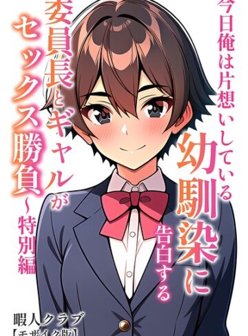 委員長とギャルがセックス勝負【モザイク版】｜/暇人クラブ-単行本