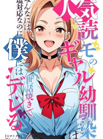 人気読モのギャル幼馴染は、みんなには塩対応なのに僕には世話焼きでデレる【モザイク版】｜/暇人クラブ-単行本