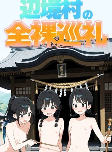 辺境村の全裸巡礼【モザイク版】｜/此処から-単行本