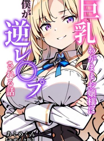 巨乳わがままお嬢様に僕が逆レ○プされる話【モザイク版】（単話）｜/あくめくん-AI生成