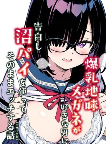 爆乳地味メガネが好きな男に沼パイを使って告白しそのままエッチする話【モザイク版】｜/あくめくん-単行本