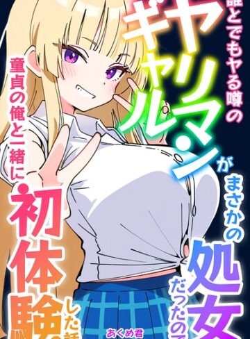 誰とでもヤる噂のヤリマンギャルがまさかの処女だったので童貞の俺と一緒に初体験した話【モザイク版】｜/あくめ君-単行本