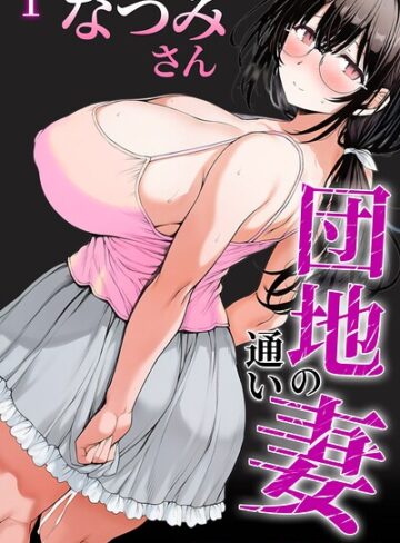 団地の通い妻なつみ姉さん 1【白抜き修正版】（単話）｜/めこおとし-AI生成