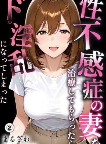 性不感症の妻を治療してもらったらド淫乱になってしまった（単話）【棒消し修正版】（単話）｜/まるざわ-単話