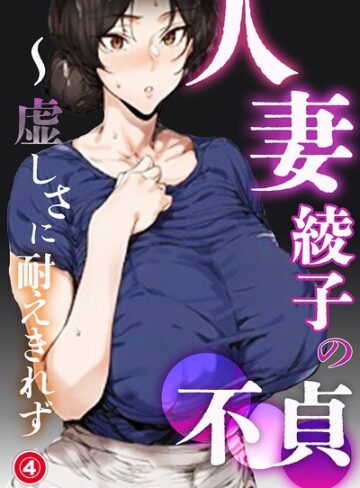 人妻・綾子の不貞 〜虚しさに耐えきれず…（単話）【モザイク版】（単話）｜/シロクロスキー-単話
