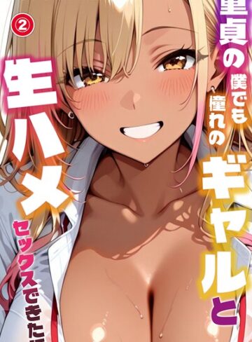 童貞の僕でも憧れのギャルと生ハメセックスできた話（単話）【モザイク版】（単話）｜/むちプリギャル舎-単話