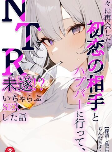久々に再会した初恋の相手とハプバーに行って、NTR未遂！？いちゃらぶSEXした話（単話）【棒消し修正版】（単話）｜/ちんたらすこう-単話