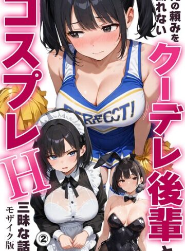 俺の頼みを断れないクーデレ後輩とコスプレH三昧な話（単話）【モザイク版】（単話）｜/ちんたらすこう-単話