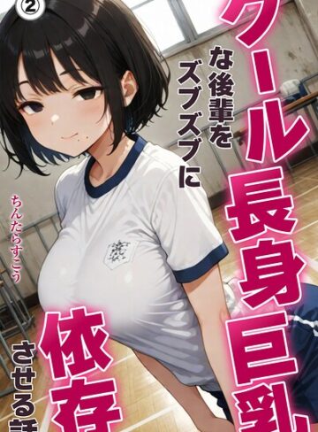クール長身巨乳な後輩をズブズブに依存させる話（単話）【棒消し修正版】（単話）｜/ちんたらすこう-単話