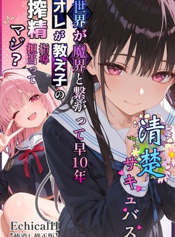 清楚サキュバス 世界が魔界と繋がって早10年 オレが教え子の搾精指導担当ってマジ？【棒消し修正版】｜/EchicalH-単行本