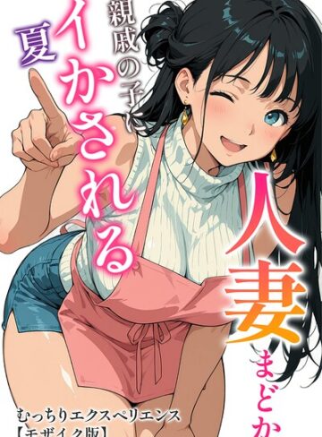 人妻まどか 親戚の子にイかされる夏【モザイク版】｜/むっちりエクスペリエンス-単行本