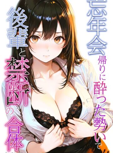 忘年会帰りに酔った勢いで後輩と禁断の合体【モザイク版】｜/かわいいラボ-AI生成