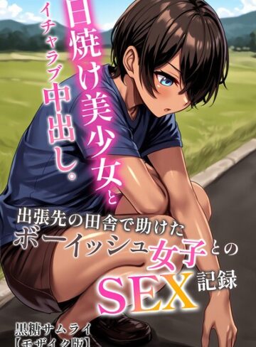 日焼け美少女とイチャラブ中出し。出張先の田舎で助けたボーイッシュ女子とのSEX記録【モザイク版】｜/黒糖サムライ-AI生成