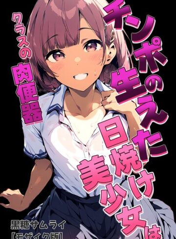 チンポの生えた日焼け美少女はクラスの肉便器【モザイク版】｜/黒糖サムライ-学園もの