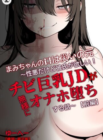 まみちゃんの口は災いの元〜性悪だけど彼氏が欲しい！チビ巨乳JDが無様にオナホ堕ちする話〜【前編】（単話）【棒消し修正版】（単話）｜/ゆーへー-単話