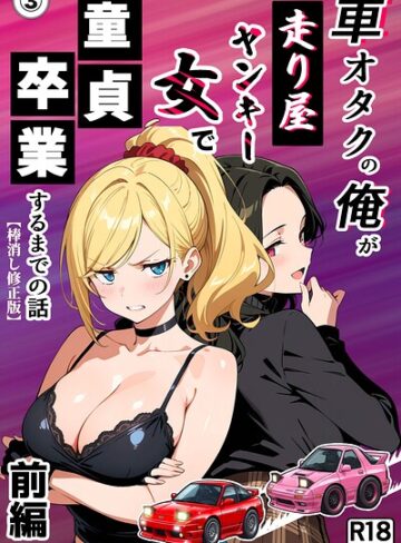 車オタクの俺が走り屋ヤンキー女で童貞卒業するまでの話・前編（単話）【棒消し修正版】（単話）｜/Sakaki IndustryAI（2D）-単話