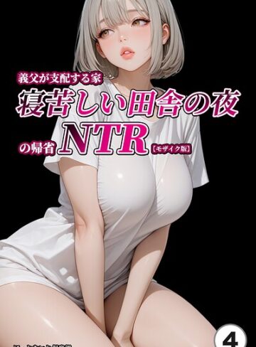 義父が支配する家・寝苦しい田舎の夜の帰省NTR（単話）【モザイク版】（単話）｜/ほっとないと倶楽部-単話