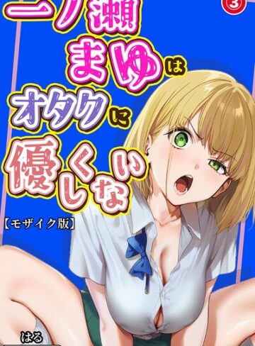 一ノ瀬まゆはオタクに優しくない（単話）【モザイク版】（単話）｜/はる-単話