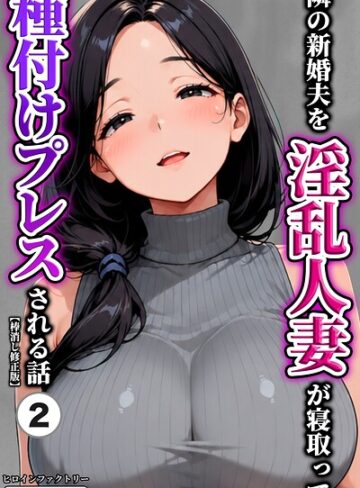 隣の新婚夫を淫乱人妻が寝取って種付けプレスされる話（単話）【棒消し修正版】（単話）｜/ヒロインファクトリー-単話