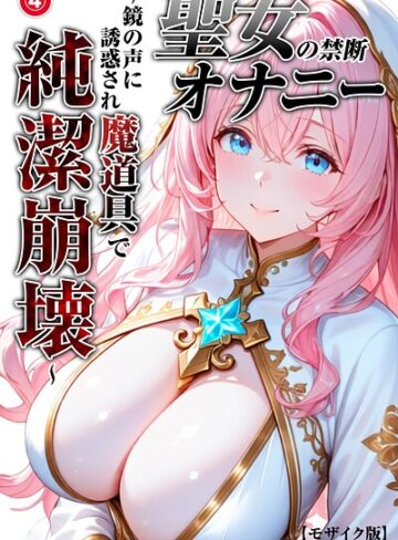 聖女の禁断オナニー〜鏡の声に誘惑され魔道具で純潔崩壊〜（単話）【モザイク版】（単話）｜/つきつき工房-単話