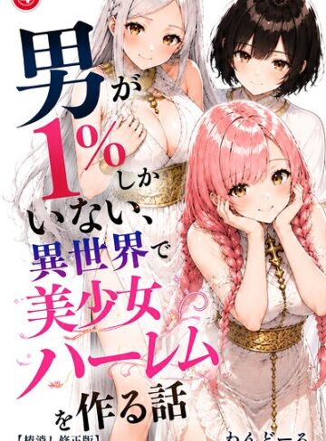 男が1％しかいない異世界で美少女ハーレムを作る話（単話）【棒消し修正版】（単話）｜/わんどーる-単話