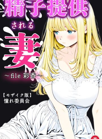 精子提供される妻 〜file 彩香〜（単話）【モザイク版】（単話）｜/憧れ委員会-単話