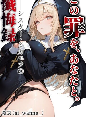 この罪を、あなたと。【白抜き修正版】（単話）｜/愛罠-単話