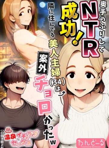 奥手のふりしてNTR成功！隣に住んでる美人主婦（34）は案外チョロかったw【白抜き修正版】｜/わんどーる-単行本