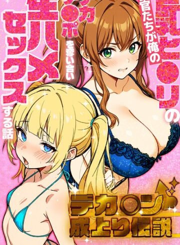 デカチン成上り伝説〜巨乳と〇リの教官たちが俺のデカチンポを奪い合い生ハメセックスする話【白抜き修正版】｜/さときだ茸郎-単行本