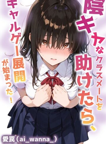 陰キャなクラスメートを助けたら、ギャルゲー展開が始まった！【白抜き修正版】（単話）｜/愛罠-単話