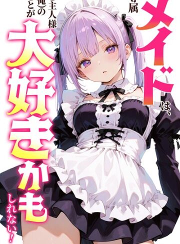 専属メイドは、ご主人様（俺）のことが大好きかもしれない！【白抜き修正版】（単話）｜/愛罠-単話