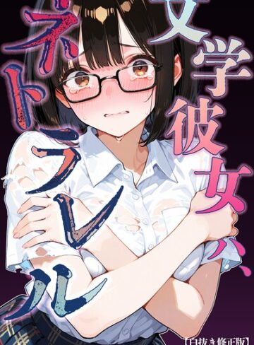 文学彼女ハ、ネトラレル【白抜き修正版】（単話）｜/愛罠-単話