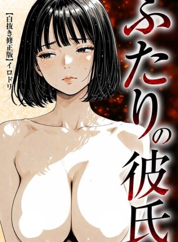 ふたりの彼氏【白抜き修正版】｜/イロドリ-単行本