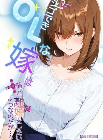 シゴできOLな嫁は俺と離婚をしたいようなのだが…？【白抜き修正版】（単話）｜/愛罠-単話