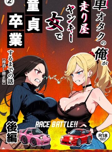 車オタクの俺が走り屋ヤンキー女で童貞卒業するまでの話・後編（単話）【棒消し修正版】（単話）｜/Sakaki IndustryAI（2D）-単話