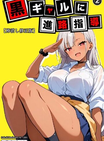 黒ギャルに進路指導（単話）【棒消し修正版】（単話）｜/Sakaki IndustryAI（2D）-単話