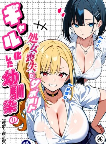 二人のギャルに囲まれて（単話）【棒消し修正版】（単話）｜/Sakaki IndustryAI（2D）-単話