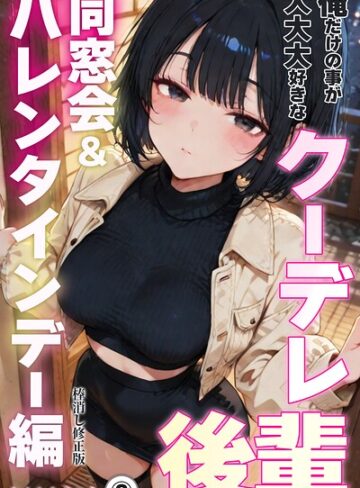 俺だけの事が大大大好きなクーデレ後輩ー同窓会＆バレンタインデー編ー（単話）【棒消し修正版】（単話）｜/ちんたらすこう-単話