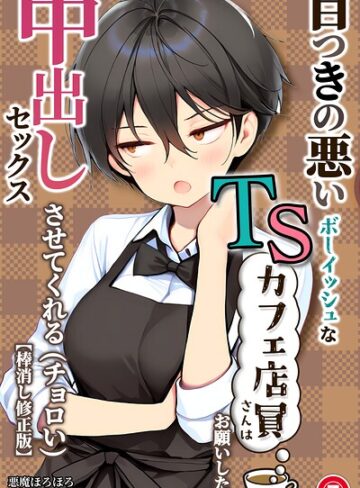 目つきの悪いボーイッシュなTSカフェ店員さんはお願いしたら中出しセックスさせてくれる（チョロい）（単話）【棒消し修正版】（単話）｜/悪魔ほろほろ-単話