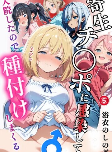 寄生チ〇ポに感染して入院したので種付けしまくる（単話）【棒消し＆モザイク版】（単話）｜/浴衣のしのぎ-単話