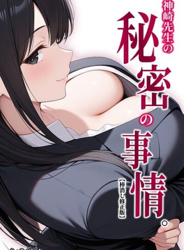 神崎先生の秘密の事情。【棒消し修正版】（単話）｜/れっさーぱんだ。-単話