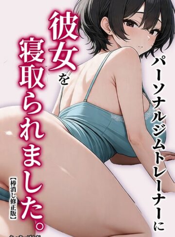 パーソナルジムトレーナーに彼女を寝取られました。【棒消し修正版】｜/れっさーぱんだ。-AI生成