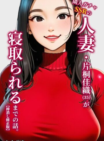 隣人ガチャSSRの人妻・片桐佳織（35）が寝取られるまでの話。【棒消し修正版】｜/れっさーぱんだ。-単行本