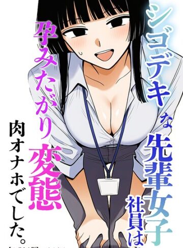 シゴデキな先輩女子社員は、孕みたがり変態肉オナホでした。【モザイク版】（単話）｜/ハラメウメ-AI生成