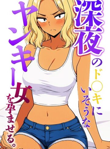 深夜のド〇キにいそうなヤンキー女を孕ませる。【モザイク版】（単話）｜/ハラメウメ-単話